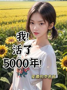 我!活了5000年! 爱慕的李老板